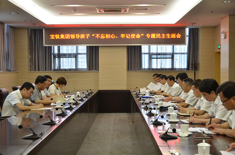公司领导班子召开“不忘初心、牢记使命”专题民主生活会